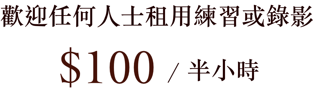 歡迎任何人士租用練習或錄影
