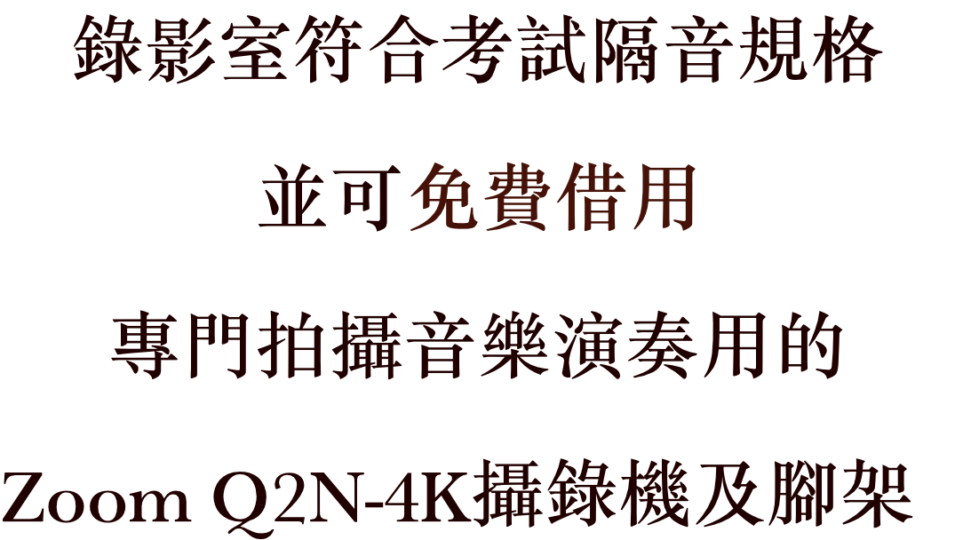 錄影室符合考試隔音規格 並可免費借用專門拍攝音樂演奏用的Zoom Q2N-4K攝錄機及腳架